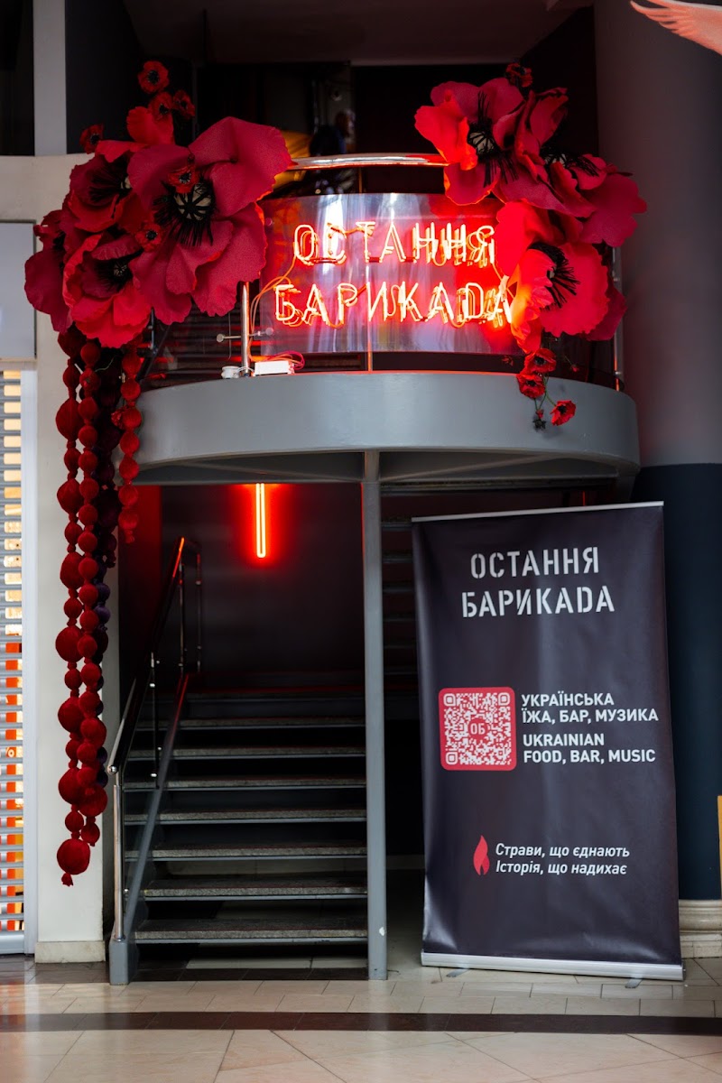 Остання Барикада / Ostannia Barykada — Restaurant
